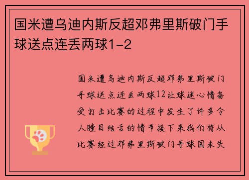 国米遭乌迪内斯反超邓弗里斯破门手球送点连丢两球1-2